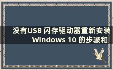 没有USB 闪存驱动器重新安装Windows 10 的步骤和详细教程（如何在没有USB 闪存驱动器的情况下重新安装Windows 10）